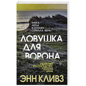 Ловушка для ворона