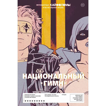 Легендарные Кайфоломы и их реальная жизнь. Национальный гимн Легендарные Кайфоломы и их реальная жизнь. Национальный гимн