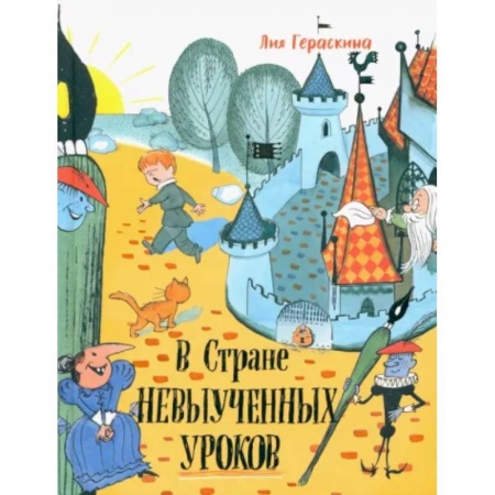 Повести и рассказы о детях, книга В стране невыученных уроков купить по скидке