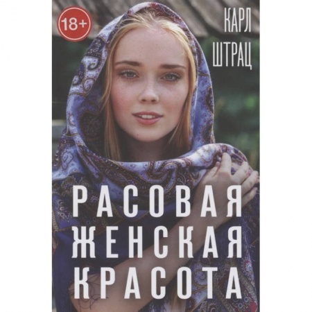 Красота и здоровье, книга Расовая женская красота купить по скидке