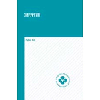 Хирургия: Учебник