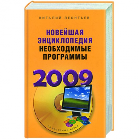 Книги, книга Новейшая энциклопедия. Необходимые программы 2009 купить по скидке