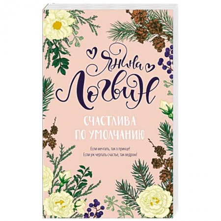 Зарубежный любовный роман, книга Счастлива по умолчанию купить по скидке