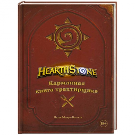 Европейская кухня, книга Hearthstone. Карманная книга трактирщика купить по скидке