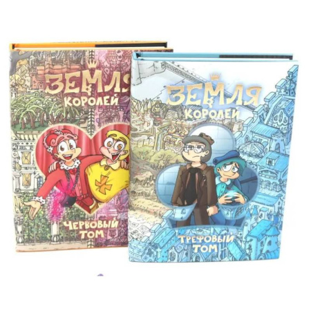 Приключения. Детективы, книга Земля королей: Трефовый и червовый том + 2 набора значков (комплект из 2-х книг) купить по скидке