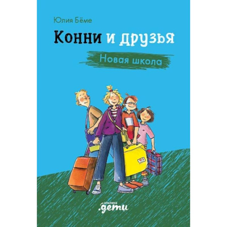 Зарубежная литература для детей, книга Конни и друзья. Новая школа купить по скидке