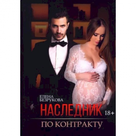 Отечественный любовный роман, книга Наследник по контракту купить по скидке