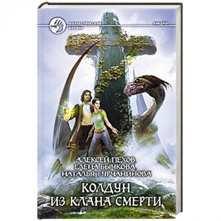 Книги, книга Колдун из клана Смерти купить по скидке