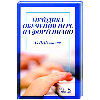 Методика обучения игре на фортепиано. Учебное пособие Методика обучения игре на фортепиано. Учебное пособие