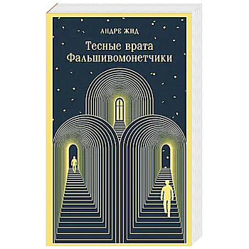 Тесные врата. Фальшивомонетчики Тесные врата. Фальшивомонетчики