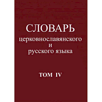Словарь церковнославянского и русского языка. Том 4. Р - Иссоп Словарь церковнославянского и русского языка. Том 4. Р - Иссоп