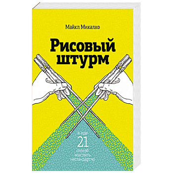 Рисовый штурм и еще 21 способ мыслить нестандартно