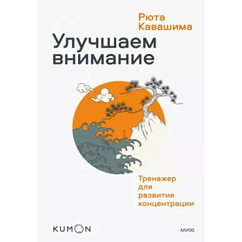 Улучшаем внимание. Тренажер для развития концентрации Улучшаем внимание. Тренажер для развития концентрации