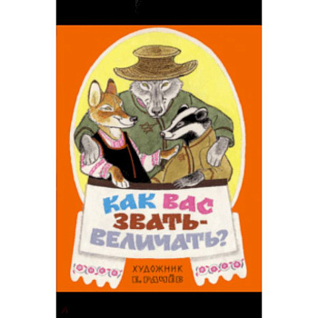 Как вас звать-величать? Белорусские народные сказки