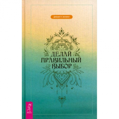 Йога и другие духовные практики, течения, книга Делай правильный выбор купить по скидке