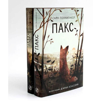 Пакс + Пакс. Дорога домой (комплект из 2-х книг) Пакс + Пакс. Дорога домой (комплект из 2-х книг)