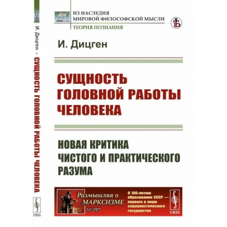 Отраслевая (прикладная) психология, книга Сущность головной работы человека. Новая критика чистого и практического разума купить по скидке