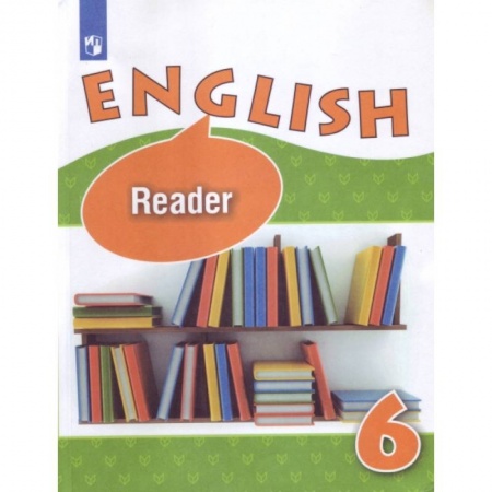 Английский язык, книга Английский язык. 6 класс. Книга для чтения. Углубленный уровень купить по скидке