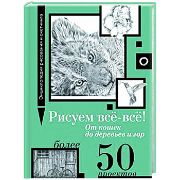 Рисуем всё-всё! От кошек до деревьев и гор. Более 50 проектов Рисуем всё-всё! От кошек до деревьев и гор. Более 50 проектов