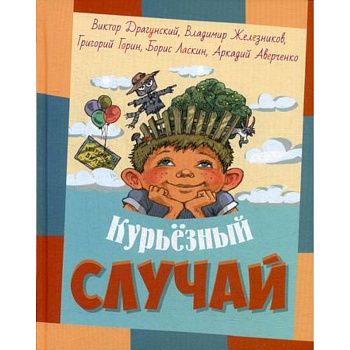 Курьезный случай Курьезный случай