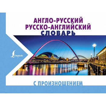 Англо-русский русско-английский словарь с произношением Англо-русский русско-английский словарь с произношением