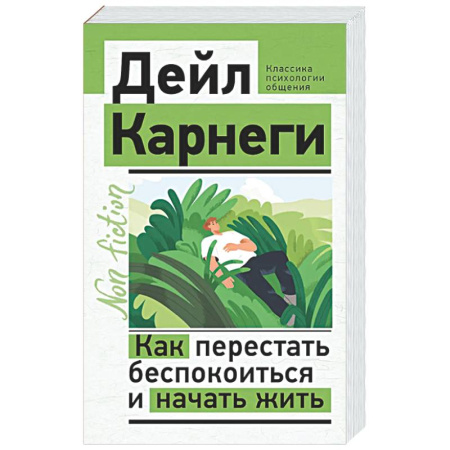 Психологическая практика, книга Как перестать беспокоиться и начать жить купить по скидке