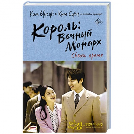 Зарубежная фантастика, книга Король: Вечный монарх. Сквозь время купить по скидке