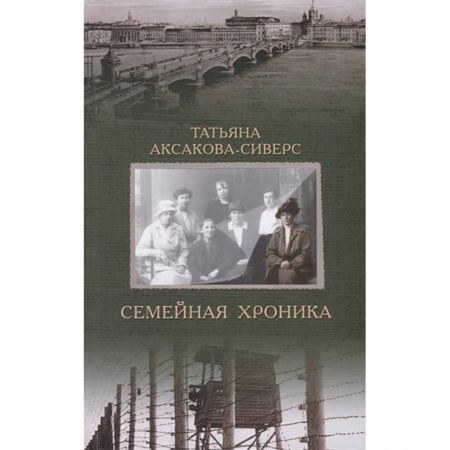 Сборники мемуаров, биографий, книга Семейная хроника купить по скидке