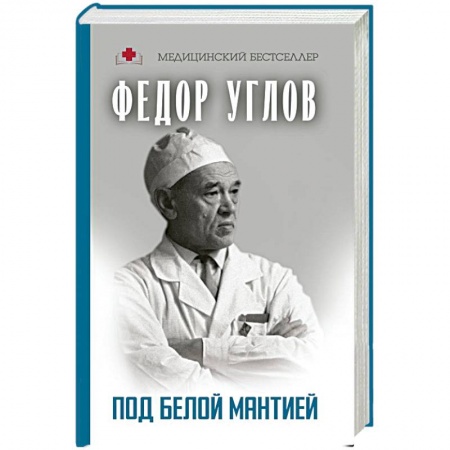 История медицины, книга Под белой мантией купить по скидке