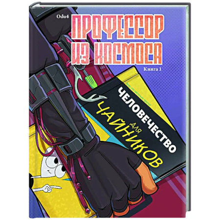 Комиксы. Манга, книга Профессор из космоса. Книга 1 купить по скидке