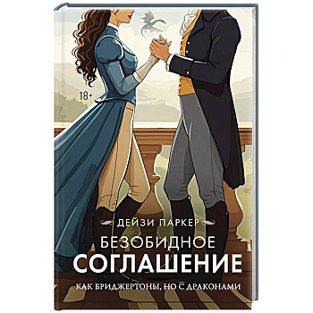 Безобидное соглашение Безобидное соглашение