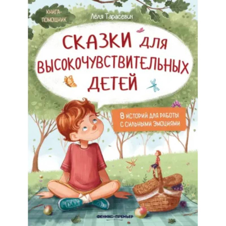Сказки отечественных писателей, книга Сказки для высокочувствительных детей купить по скидке