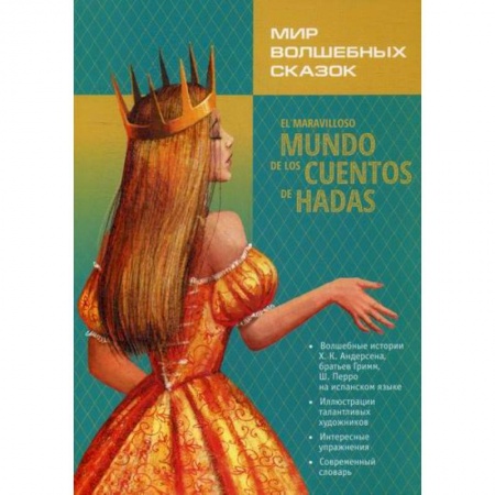 Учебники, самоучители, пособия, книга Мир волшебных сказок купить по скидке