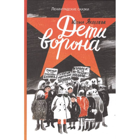 Повести и рассказы о детях, книга Дети ворона купить по скидке