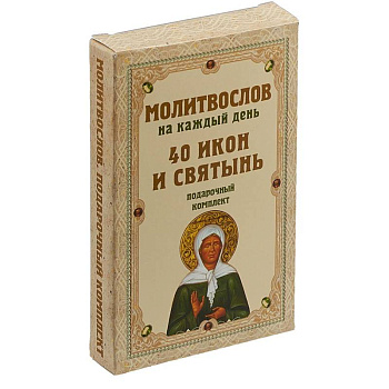 Молитвослов на каждый день. 40 икон и святынь. Подарочный комплект Молитвослов на каждый день. 40 икон и святынь. Подарочный комплект