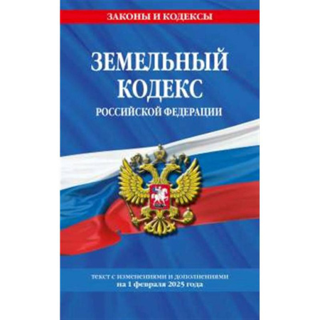 Земельное и экологическое право, книга Земельный кодекс РФ по сост. на 01.02.25 / ЗК РФ купить по скидке