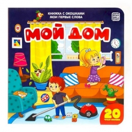 Книжки-раскладушки, панорамки, книга Мой дом. Мои первые слова купить по скидке
