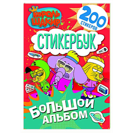 Книжки с наклейками, книга Король Шакир. Стикербук. Большой альбом купить по скидке