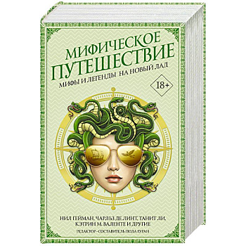 Мифическое путешествие: Мифы и легенды на новый лад Мифическое путешествие: Мифы и легенды на новый лад