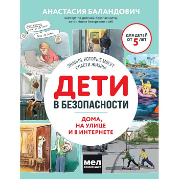 Дети в безопасности. Дома, на улице и в интернете Дети в безопасности. Дома, на улице и в интернете
