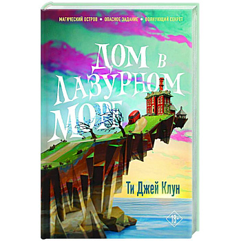 Дом в лазурном море Дом в лазурном море