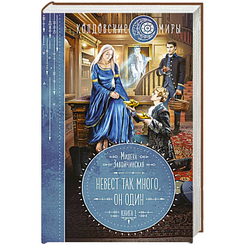 Невест так много, он один