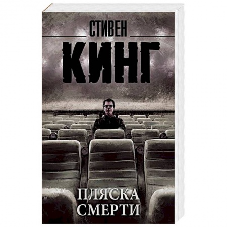 Мистика, ужасы, книга Пляска смерти купить по скидке