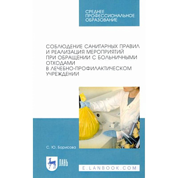 Соблюдение санитарных правил и реализация мероприятий при обращении с больничными отходами