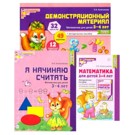 Обучение счету. Математика, книга Комплект книг: Математические ступеньки 3-4 лет №1 (из 3-х книг) купить по скидке
