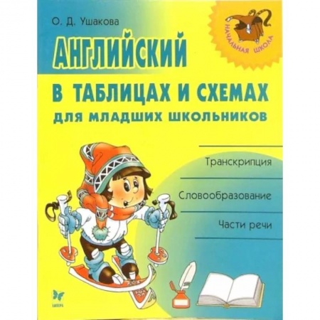 Учебники, самоучители, пособия, книга Английский в таблицах и схемах для младших школьников купить по скидке