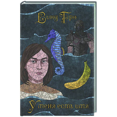 Зарубежное фэнтези, книга У меня есть имя купить по скидке