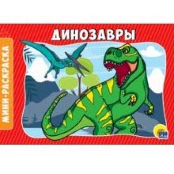 Раскраски А5. Динозавры