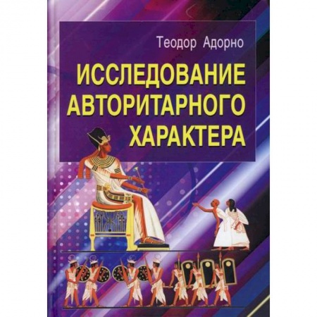 Психология. Общие работы, книга Исследование авторитарного характера купить по скидке