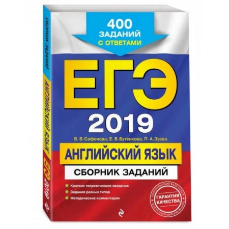Английский язык, книга ЕГЭ-2022. Английский язык. Сборник заданий: 400 заданий с ответами купить по скидке